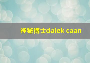 神秘博士dalek caan